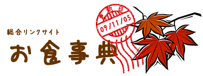 お食事典