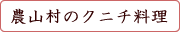 農山村のクニチ料理
