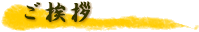 ご挨拶
